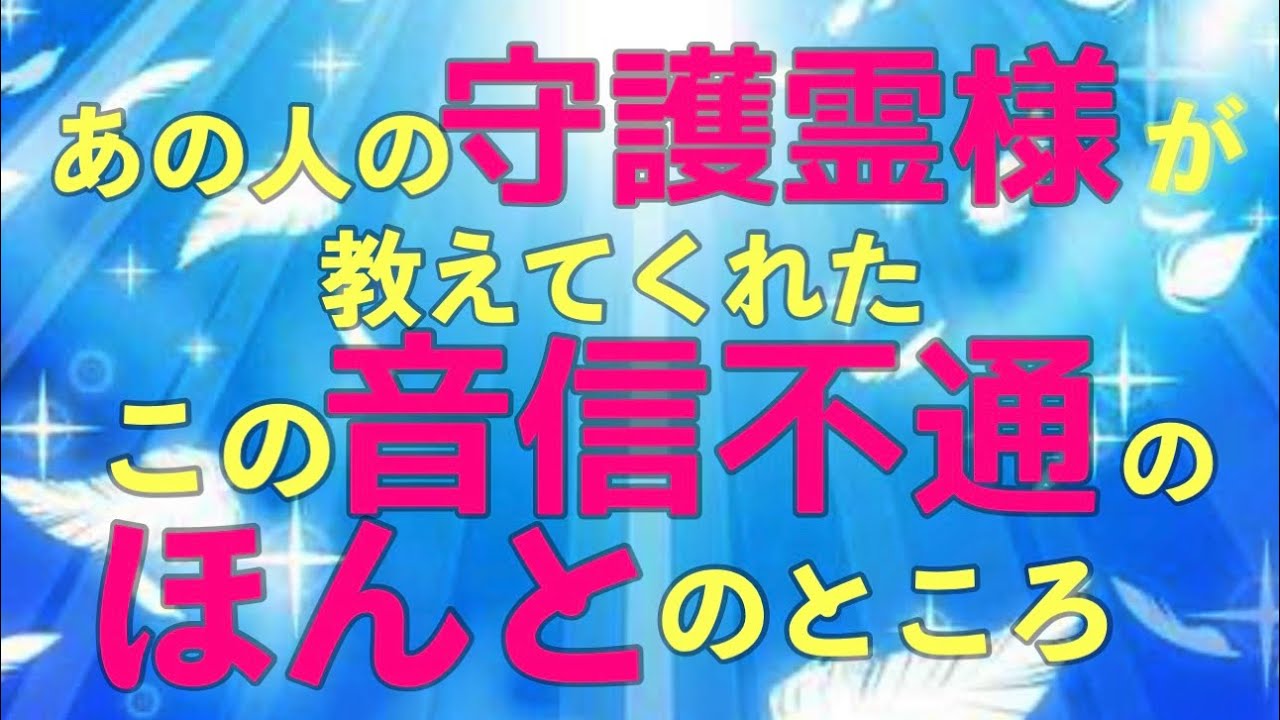 【恋愛/音信不通】あの人の🍀この音信不通に対する気持ち⭐️嘘つかない守護霊様に聞きました⚠️アゲ・忖度一切無し⚠️リーディングです🙏💖✨🍀