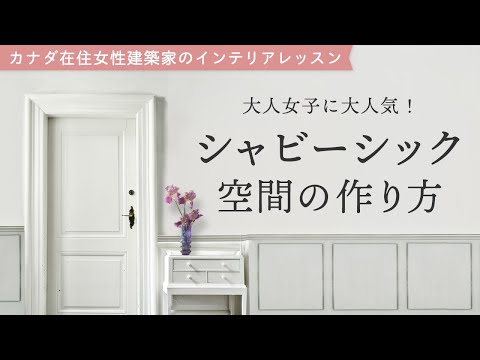 【20代女子×8畳1R×シャビーシック】カナダ在住建築士がコーディネートを解説します