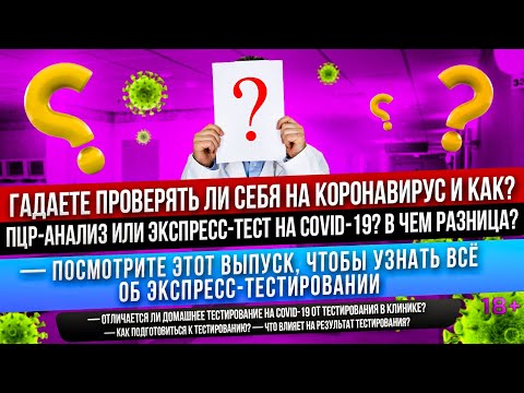 ПЦР анализ на Ковид или ЭКСПРЕСС-ТЕСТ на коронавирус 2022 Стелс ОМИКРОН и Кентавр? Какие симптомы?