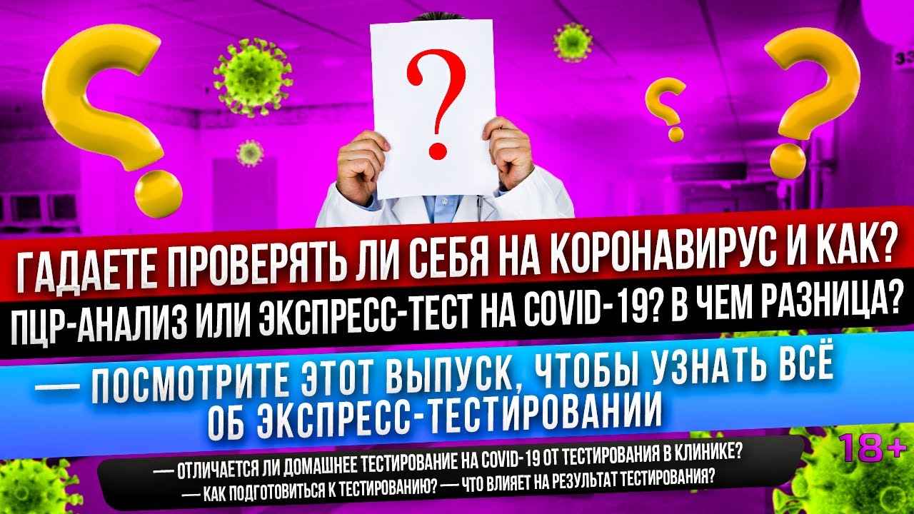 ПЦР анализ на Ковид или ЭКСПРЕСС-ТЕСТ на коронавирус 2022 Стелс ОМИКРОН и Кентавр? Какие симптомы?