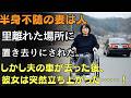 半身不随の妻は夫により人里離れた無人の地に置き去りにされた。夫の車が視界から消えると、彼女は突然車椅子から飛び降りた……。| 人生の教訓