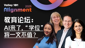 硅谷教育颠覆者发出警告：AI将淘汰不愿改革的学校｜硅谷101年度线下大会（全英）