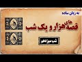 قصه های هزار و یک شب بدون سانسور شب سیزدهم قصه های هزار و یک شب بدون سانسور شب سیزدهم