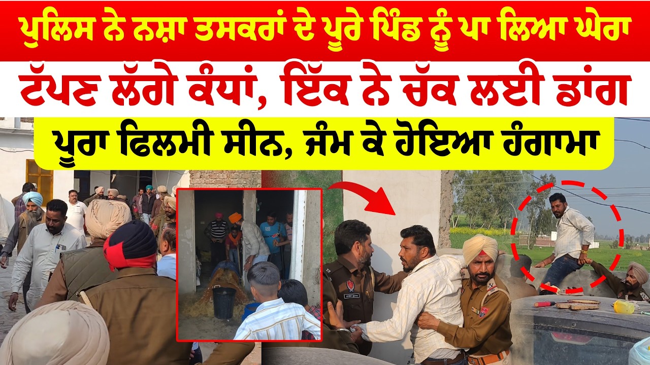 Jalalabad News | ਪੁਲਿਸ ਨੇ ਨਸ਼ਾ ਤਸਕਰਾਂ ਦੇ ਪੂਰੇ ਪਿੰਡ ਨੂੰ ਪਾਇਆ ਘੇਰਾ, ਟੱਪਣ ਲੱਗੇ ਕੰਧਾਂ, ਚੱਕ ਲਈ ਡਾਂਗ