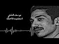 يوسف الشتي استغنيت انا عنك
