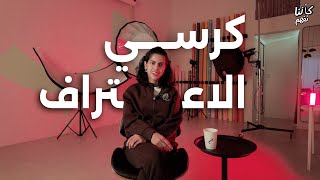 Download Lagu كأنّنا نفهم | كرسي الاعتراف MP3 Download Lagu كأنّنا نفهم | كرسي الاعتراف MP3