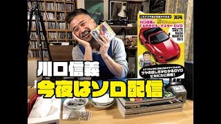 川口信義今夜はソロ配信　～カーモデルの楽しさを語る～