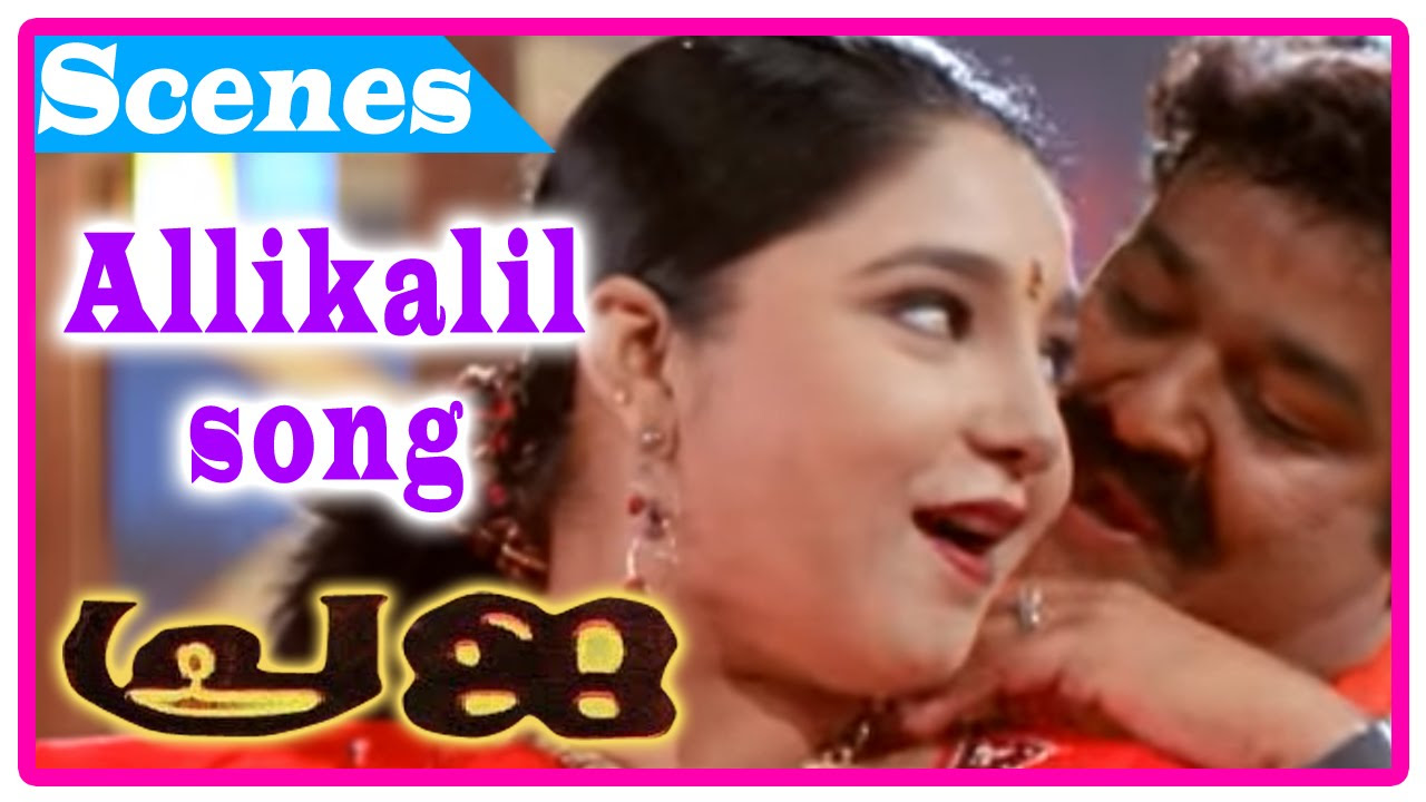 Praja Malayalam Movie  Songs  Allikalil song  Mohanlal  Aishwarya  M G Sreekumar  Sujatha