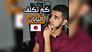 كم تكلف الرحلة إلى اليابان؟ ??? Japan travel cost #shorts #traveltips #travel