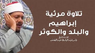 ما تيسر من سورة إبراهيم والبلد والكوثر القارئ ياسر عبد الباسط عبد الصمد