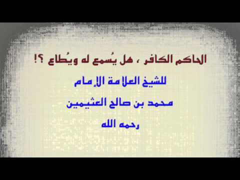 الشيخ ابن عثيمين الحاكم الكافر هل ي سمع له وي طاع