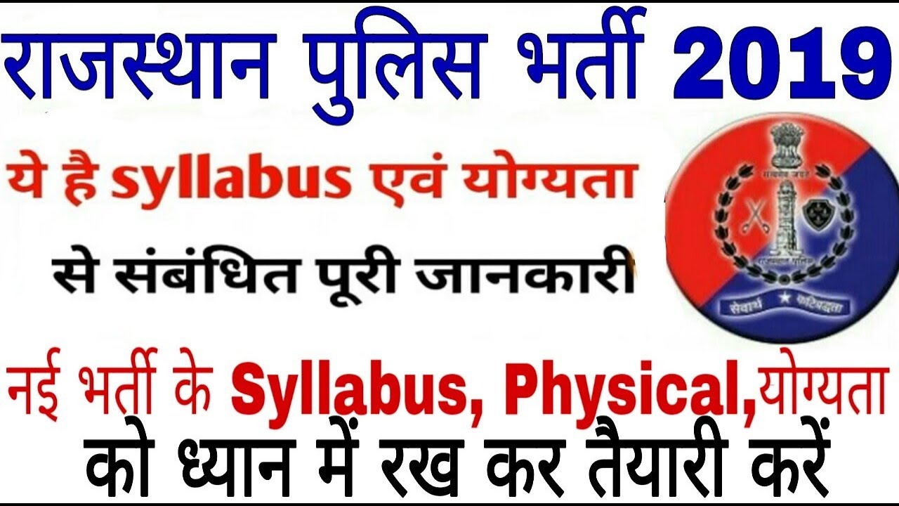 राजस्थान पुलिस भर्ती 2019//syllabus, physical,योग्यता की complete पूरी जानकारी