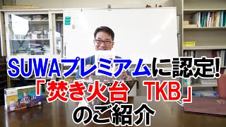 SUWAプレミアム認定商品「焚き火台 TKB」のご紹介