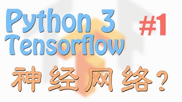 Tensorflow 1 why? (神经网络 教学教程tutorial)
