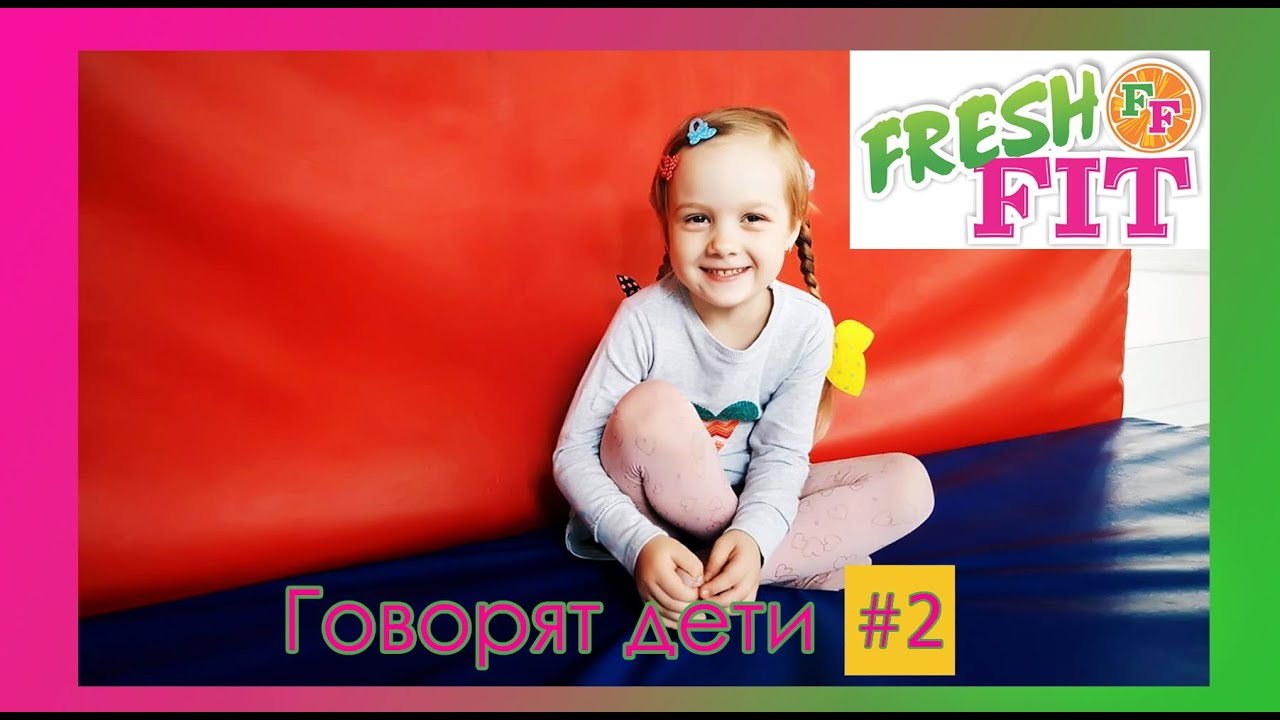 FreshFit/ Говорят дети/ А что ты умеешь делать? YouTube