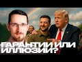 Гарантии для Украины или ловушка для Европы? - Щелин