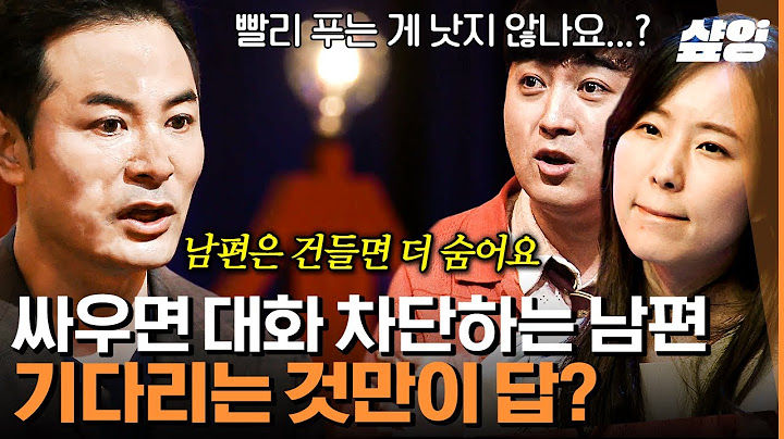 [#김창옥쇼리부트] 화 풀리는 속도가 다른 부부, 어떻게 화해하죠?🤔 집 동물 vs 야생 동물 중 내 남편은 무슨 동물 유형? 남편 조련하는 법을 알려드립니다~