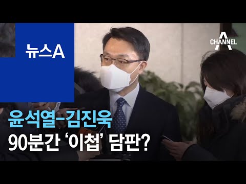 윤석열-김진욱, 90분간 ‘공수처·검찰 사건 이첩’ 담판? | 뉴스A