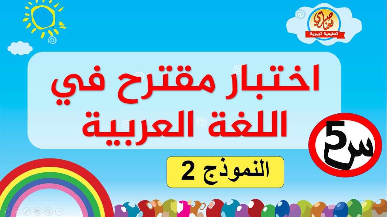 اختبار مقترح في اللغة العربية للسنة الخامسة ابتدائي النموذج2