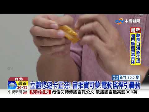 3D醬油悠遊卡! 超商11點預購 3分鐘賣光│中視新聞 20200921