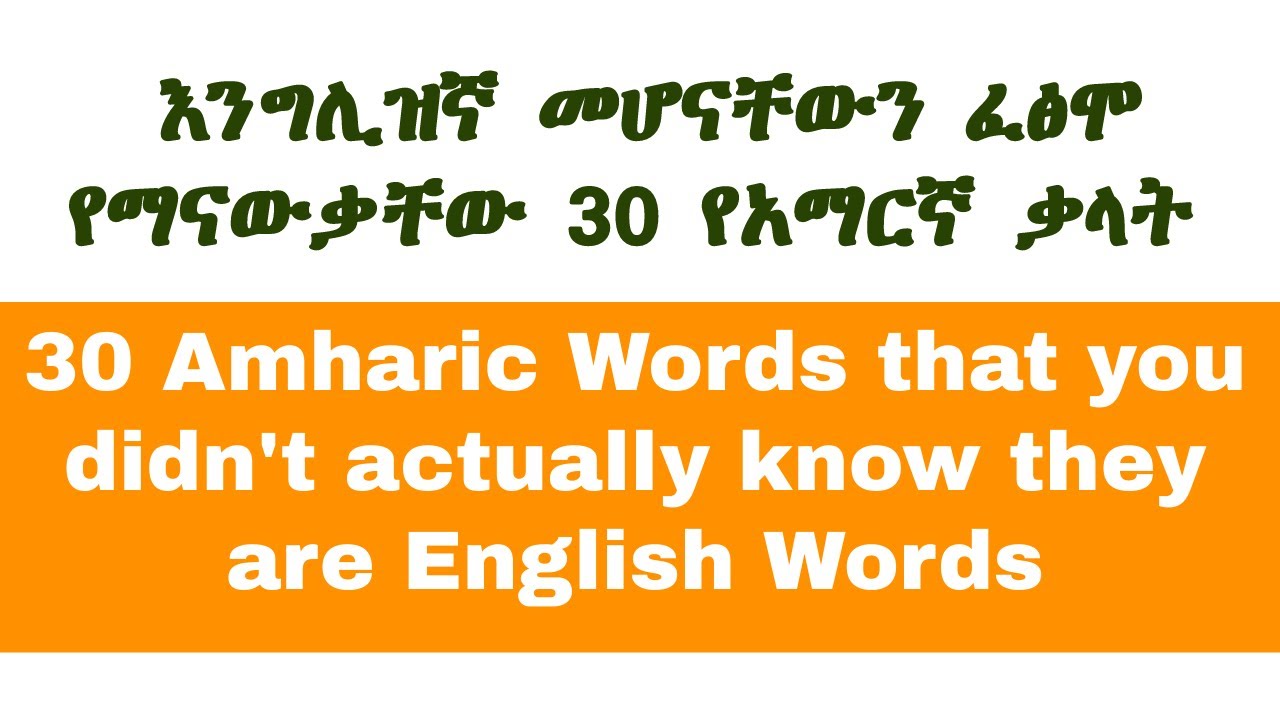 እንግሊዝኛ መሆናቸውን ፈፅሞ የማናውቃቸው 30 የአማርኛ ቃላት