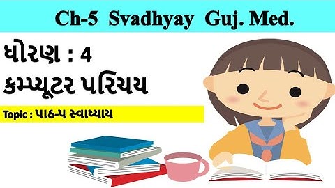 std-4 computer chapter-5 svadhyay gujarati medium | ધોરણ-4 વિષય-કોમ્પ્યુટર પાઠ-5 સ્વાધ્યાય