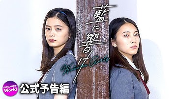 紺野彩夏×久保田紗友主演！映画『藍に響け』予告編