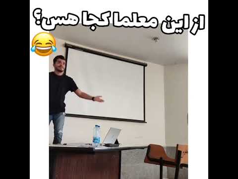 از این معلم ها کجا هست 