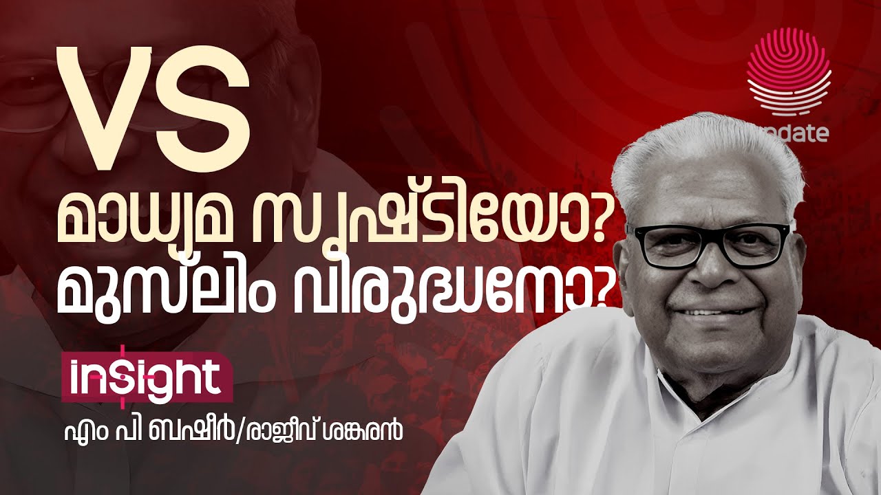 തോറ്റ വി എസ്സും ജയിച്ച വി എസ്സും | VS ACHUTHANANDAN | M P BASHEER | RAJEEV SANKARAN | INSIGHT