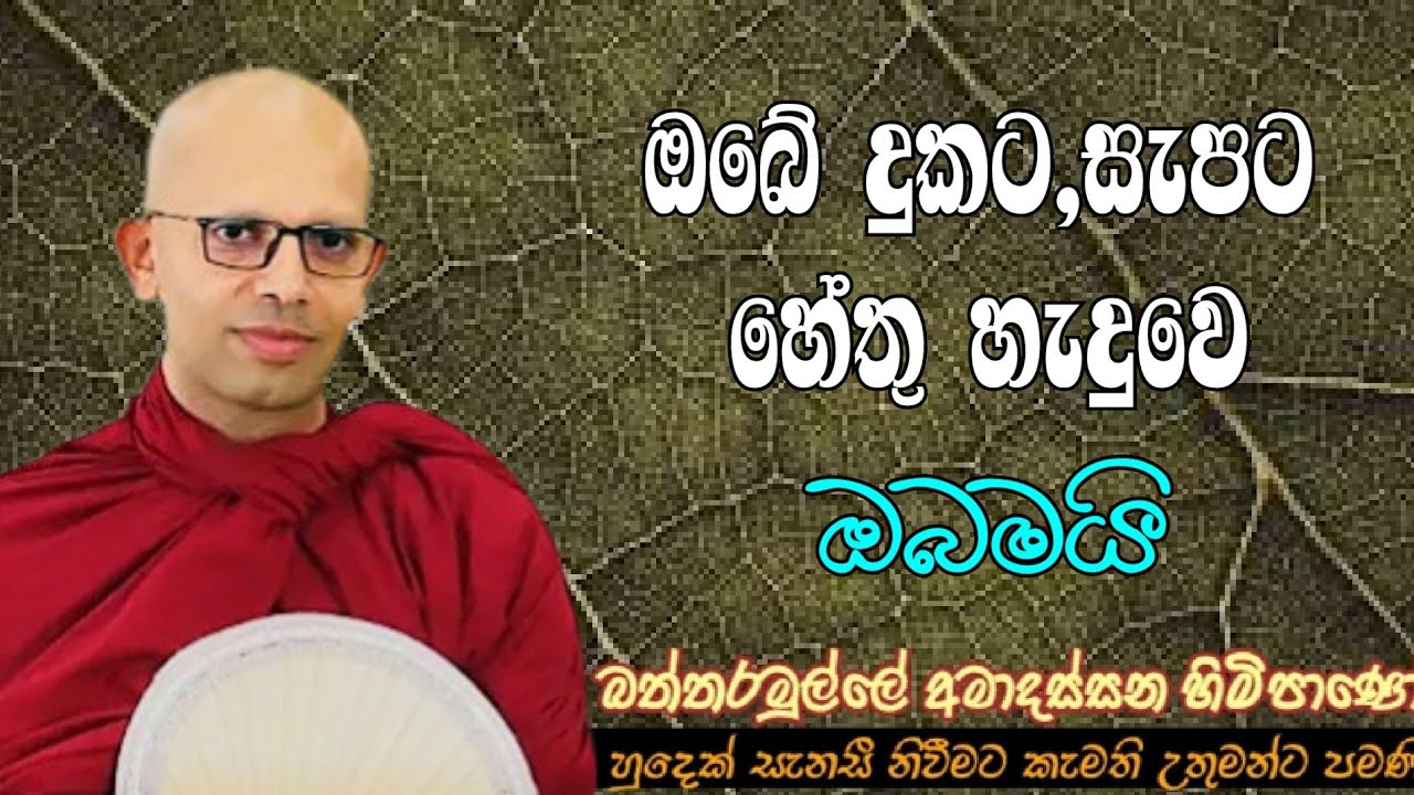 ඔබේ දුකට, සැපට හේතු හැදුවෙ ඔබමයි 
