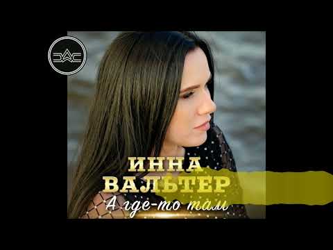 Инна Вальтер А Где То Там