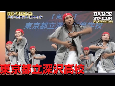 東京都立深沢高校　【ダンス甲子園・夏の全国大会2021 関東・甲信越大会Cブロックスモールクラス】