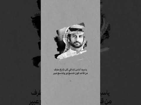 سعد بن علوش ياسيد الناس لك في كل شارع طرف 