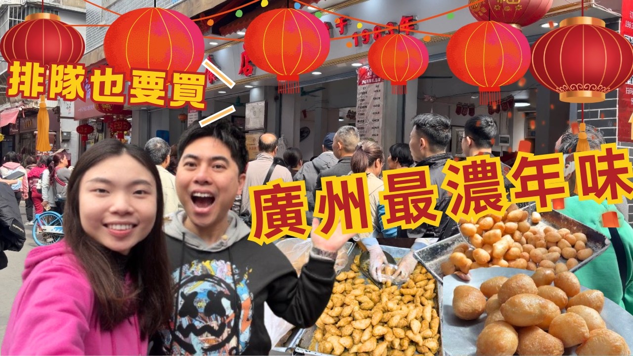 廣州年味天花板！《這裏有最純正的手工油角與煎堆》藏在海珠區千年遺址裏的年貨一條街！過年前擠爆了！！！50元買到笑🤩🤩🤩#guangzhou #廣州 #過年 #年貨 #廣州美食