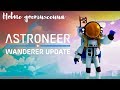 Astroneer Wanderer Update часть 2 - как быстро и просто получить костюм !