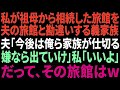 【スカッと】私が祖母から相続した旅館を夫の旅館だと勘違いする義家族。夫「今後は俺たち家族が仕切る。嫌なら出て行け」私「いいよ！」→だって、その旅館は…