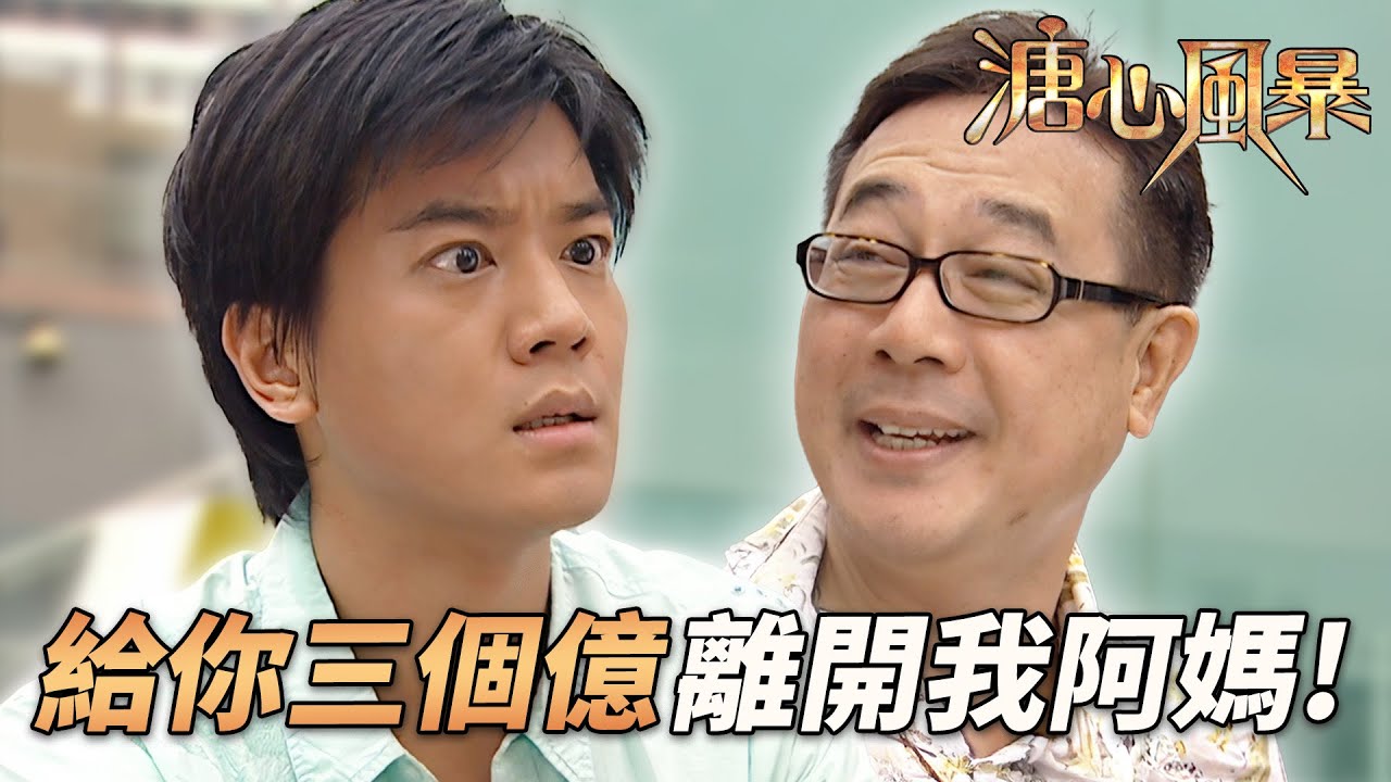 史上最慘孝子！？阿媽公開認姦情，兒子怒罵姦夫，反被無情推落樓梯！｜溏心風暴｜陳豪｜林峯｜鍾嘉欣｜李司棋｜夏雨｜港劇精華｜TVB 劇集