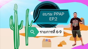 EP 2: อบรม PPAP item  6 - 9 by ZOOM #coretools