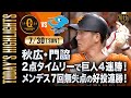 【ハイライト・7/30】秋広・門脇2点タイムリーで巨人4連勝!メンデス7回無失点の好投【巨人×中日】