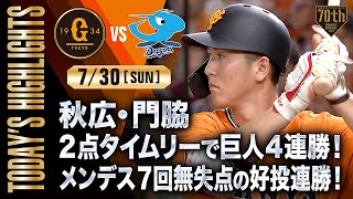 【ハイライト・7/30】秋広・門脇2点タイムリーで巨人4連勝！メンデス7回無失点の好投【巨人×中日】