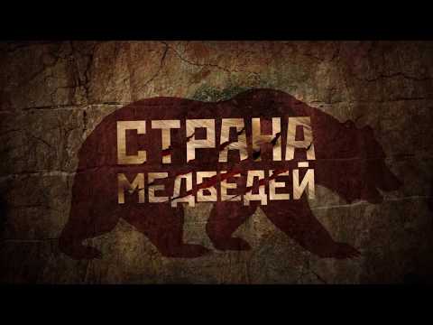 Страна Медведей - ТРЕЙЛЕР (2018)