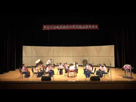 2019新泰國中芝蘭玉樹音樂會聯合公演-新泰國中絲竹團(茶馬)