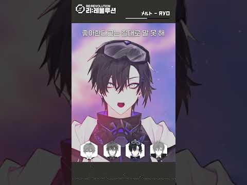 Melt (멜트)를 이어 불러보았다 [리레볼루션] #shorts #cover