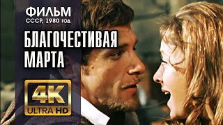 БЛАГОЧЕСТИВАЯ МАРТА (2 серии) - фильм СССР (1980) - 4K (A.I.) - реж. Ян Фрид