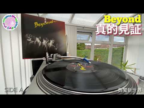 Beyond - 勇闖新世界｜Technics SL1200 & Ortofon DJ Cartridge