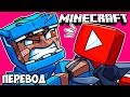 MINECRAFT Смешные моменты (перевод) 👊 РАЗБОРКИ С YOUTUBE. ФАНАТСКАЯ КАРТА (Майнкрафт от Vanoss)