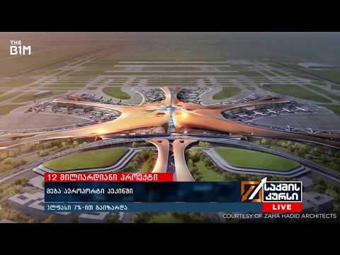 12  მილიარდიანი პროექტი - მეგა აეროპორტი პეკინში