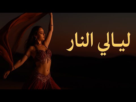 ليالي النار رقص شرقي عربي ساحر في قلب الصحراء     2025