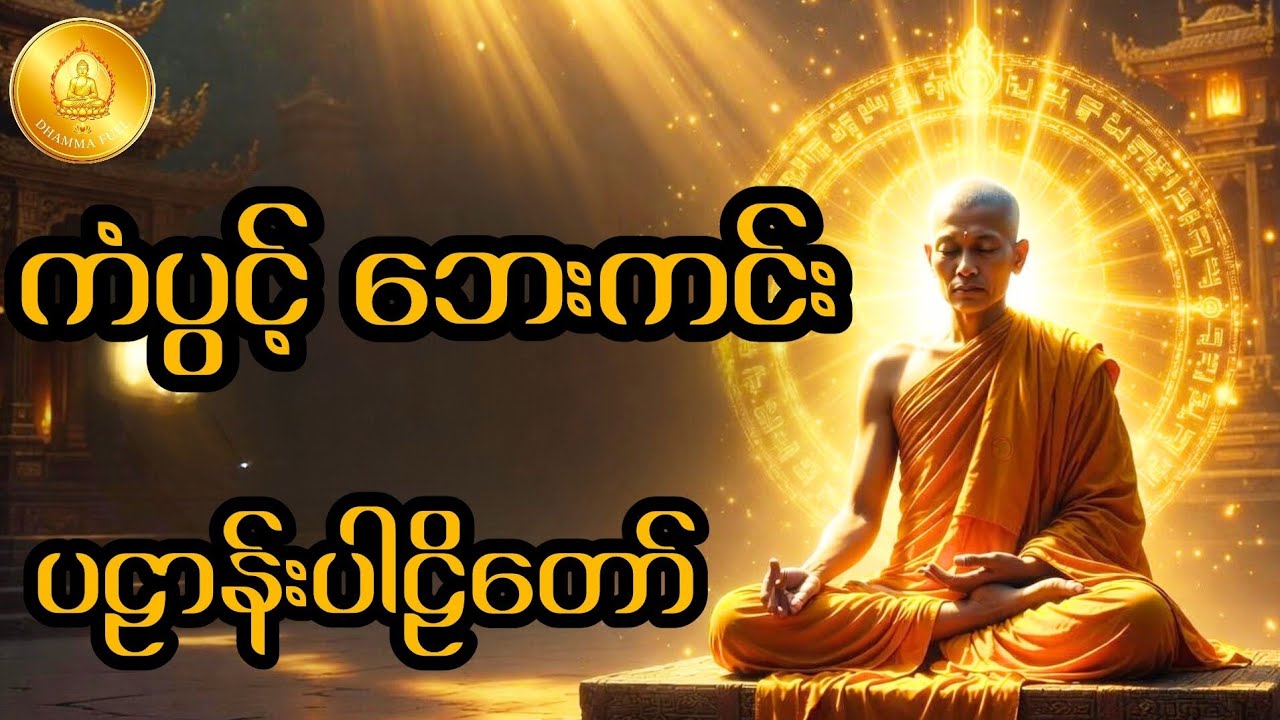 ပဠာန်းပါဠိတော် (၂၄) ပစ္စည်း - အရှင်သုမဂ်လ | နံနက်ခင်းနှင့် ညအိပ်ခါနီး နားဆင်ရန် 