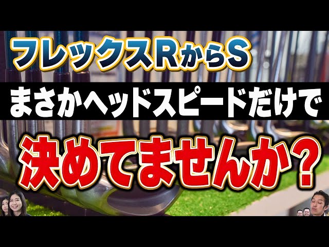 失敗しないアイアンのフレックス・重量選び｜フィッティングで絶対重要なこと